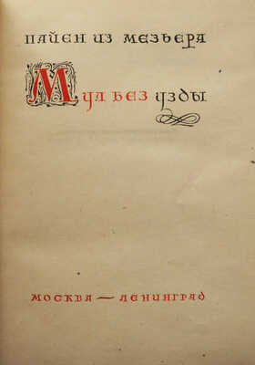 Пайен из Мезьера. Мул без узды. (Девушка на муле.) М.; Л.: Academia, 1934.